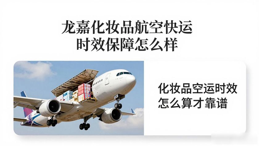航空物流卖化妆品是真的吗_龙嘉化妆品航空快运_长龙航空化妆品规定